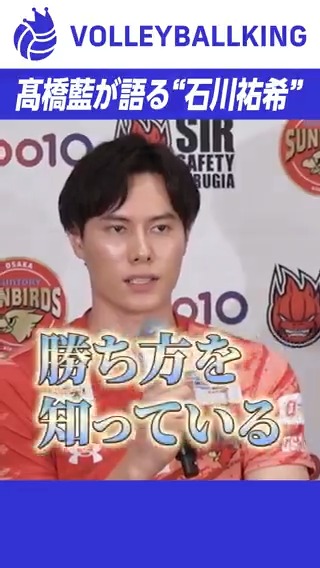 \直接対決/ 髙橋藍が語る“石川祐希” #髙橋藍 #石川祐希 #サントリーサンバーズ大阪 #ペルージャ #wcs2025