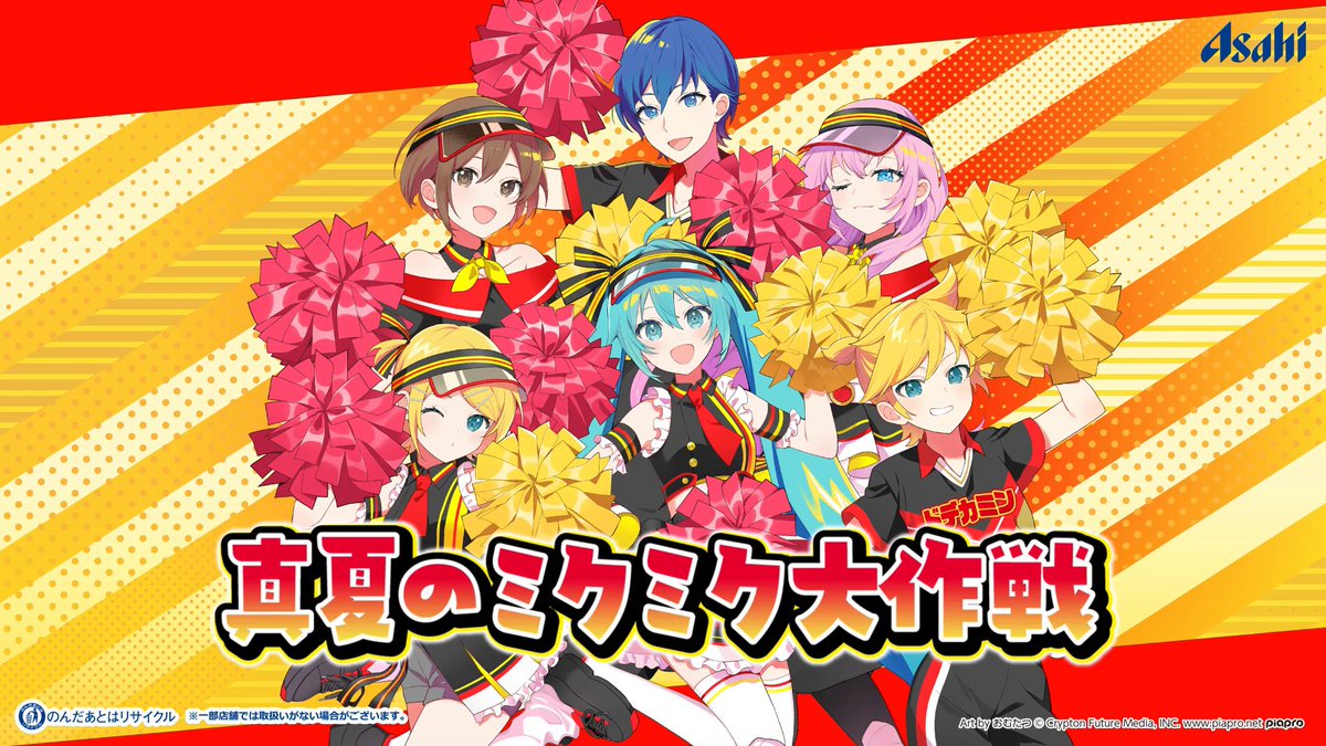 / #ドデカミン × #初音ミク キャンペーン実施中🎤 \ ドデカパワーをチャージして「ファイトバクハツ!」な楽曲をリリースさせよう! 対象商品を購入したレシートの写真を撮って応募すると 「 #ピアプロキャラクターズ 」オリジナルアイテムがもらえる✨ #真夏のミクミク大作戦
