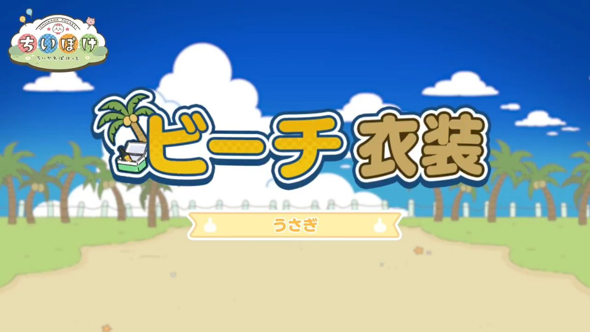 ╭━━━━━━━━━╮ 🌴ビーチ衣装🌴 うさぎ ╰━━━━━━━━━╯ うさぎのビーチ衣装をご紹介✨ アロハシャツとサングラススタイルでバカンス気分🏖️ #ちいぽけ #ちいかわぽけっと #ちいぽけビーチ