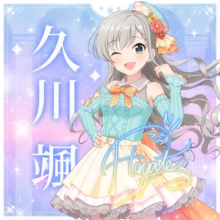 ✦✧✦✧┈┈ #デレステ10thツアー千秋楽 開催記念 190人描きおろしお披露目動画🎊 ┈┈✦✧✦✧ #久川颯 さんの新規描きおろしビジュアルを 思い出の言葉を添えてご紹介🌟 🎞️配信チケット販売中❗ 📌イベント公式サイト