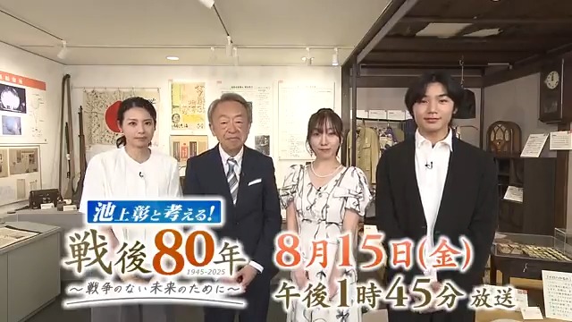 あす #戦後80年 特番を放送💫  ̄ ̄ ̄ ̄ ̄ ̄ ̄ ̄ ̄ ̄ ̄ ̄ ̄ ̄ 📺8/15(金)🌞午後1:45~ 『#池上彰 と考える!戦後80年』 池上彰さんが #須田亜香里 さん #寺田心 さんと共に 戦争のない未来のために できることを考えます。