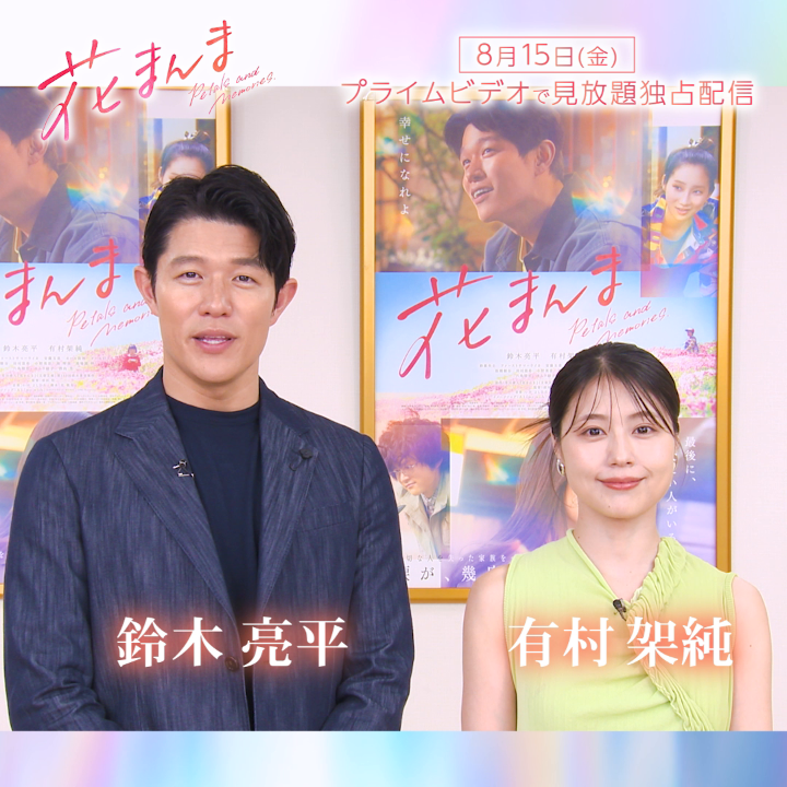 『花まんま』 ┊8月15日(金) 見放題独占配信開始🌸┊ 《鈴木亮平》さん＆《有村架純》さんから 特別メッセージが到着！ 本作のストーリーと見どころを 語っていただきました。 〈不思議な記憶〉を巡る感動の物語が 明日から配信開始！ 笑って泣ける素敵な映画を プライムビデオでお楽しみください。