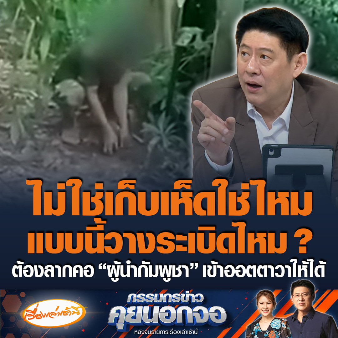 “สรยุทธ”ถามคลิปนี้ไม่ใช่เก็บเห็ดใช่ไหม แบบนี้เรียกวางระเบิดหรือไม่ เราต้องลากคอ “ผู้นำกัมพูชา” เข้าออตตาวาให้ได้ #เรื่องเล่าเช้านี้ #ข่าวช่อง3 #กรรมกรข่าวคุยนอกจอ #ไทยกัมพูชา