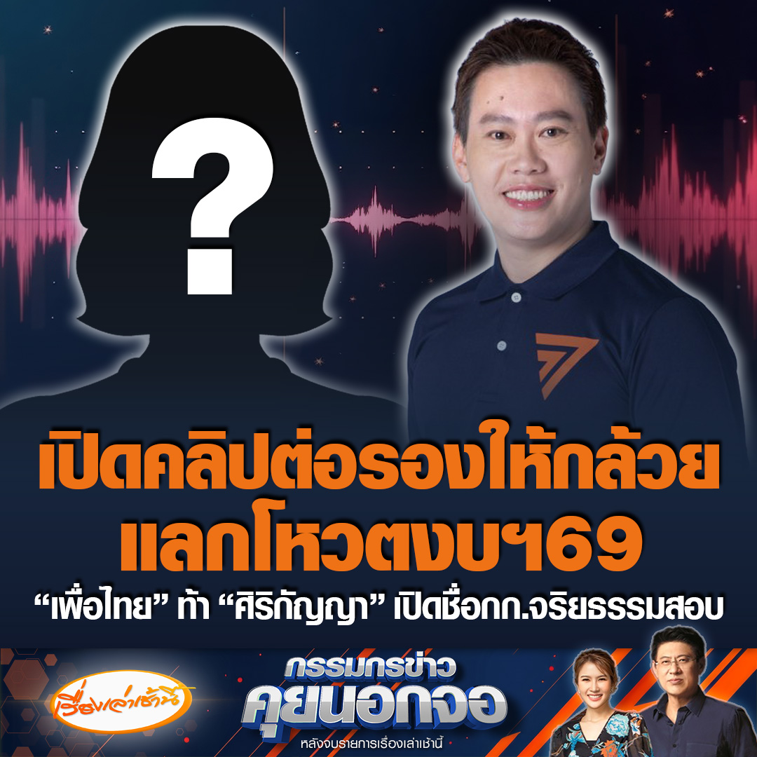 เปิดคลิปสายปริศนาเสียงผู้หญิง โทรหา สส.ขอนแก่น พรรคประชาชน ต่อรองให้กล้วยแลกโหวตงบฯ69 บอกเป็นเงินจากฟากฝั่งรัฐบาลได้เงินจากผู้ใหญ่ที่เป็นผู้ชาย ด้านประธานวิปรัฐบาล ท้า “ศิริกัญญา” ให้เปิดเผยชื่อให้กรรมการจริยธรรมตรวจสอบ #เรื่องเล่าเช้านี้ #ข่าวช่อง3 #กรรมกรข่าวคุยนอกจอ #การเมือง