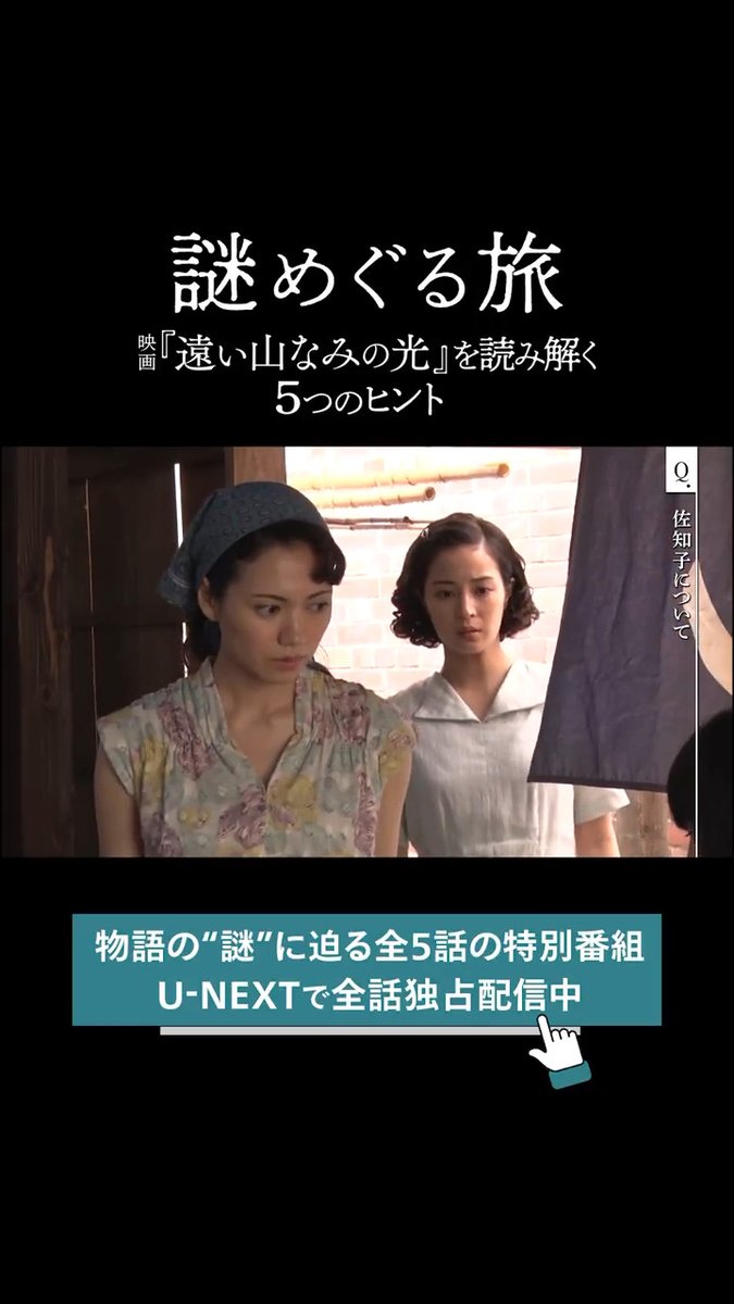 映画『#遠い山なみの光』 9/5(金) 全国 劇場公開⛰️ U-NEXTで配信中の特別番組より 第1話・2話をYouTubeで無料公開💁‍♀️ 戦後長崎で悦子（#広瀬すず）が出会った謎多き女性・佐知子（#二階堂ふみ）、２人の不思議な関係に迫る ナレーションは #松下洸平 #吉田羊 が担当🎙️