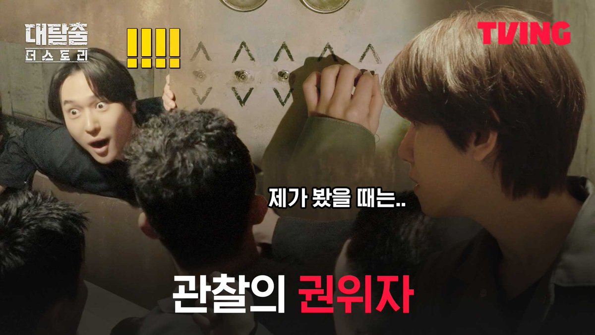 이거를 어떻게 하는고야~!! 백현의 관찰력을 더하면 됨🔍 티빙 오리지널 <대탈출 : 더 스토리> 오직 TVING에서 #TVING #티빙 #대탈출 #대탈출_더스토리 #강호동 #김동현 #유병재 #고경표 #백현 #여진구