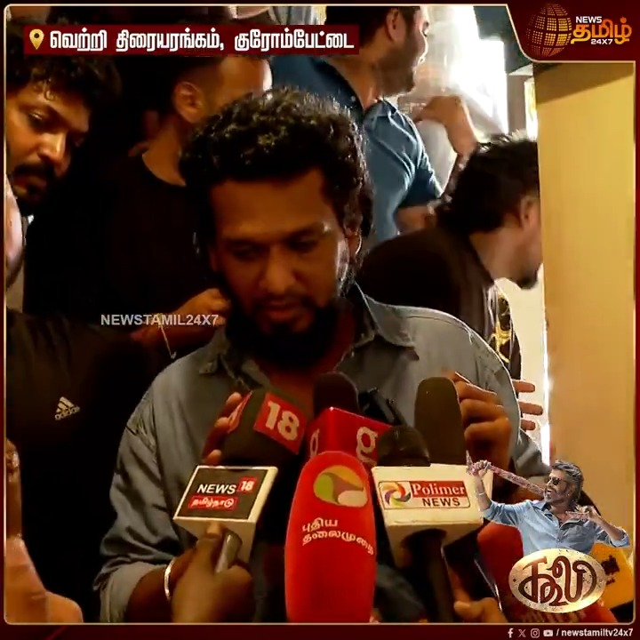 "தலைவர் படத்தில் தல படத்தின் அப்டேட்.." இந்த கேள்விக்கு கைத்தட்டு தான் பதில்..? இந்த படம் வந்தது ரொம்ப பெருமையா இருக்கு.. #Chennai #Ajithkumar #Rajinikanth #RajiniFans #AamirKhan #CoolieTickets #LokeshKanagaraj #Anirudh #FirstReview #SoubinShahir #NewsTamil #NewsTamil24x7
