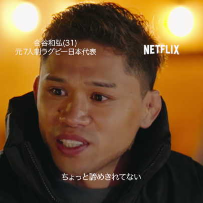 合谷和弘(元7人制ラグビー日本代表) 厳しいプロの世界から、突然の引退。 そして後悔の日々…。 Netflixシリーズ『ファイナルドラフト』 独占配信中🔥 #合谷和弘 #ラグビー #ファイナルドラフト #FinalDraft #ネトフリ #ネットフリックス #netflix