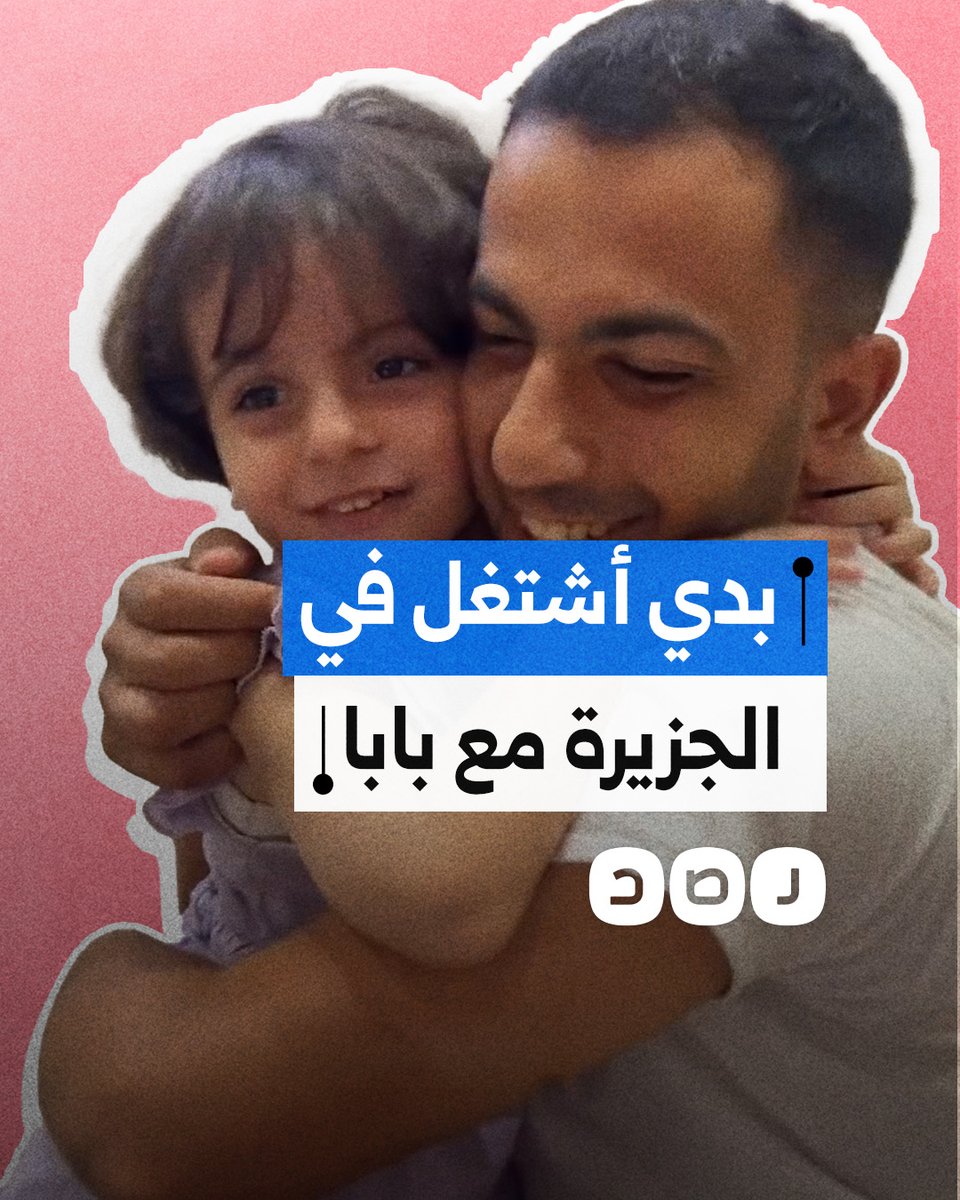 مشاهد من مداعبة الطفلة "شام" لوالدها الصحفي أنس الشريف قبل استشـ ـهاده