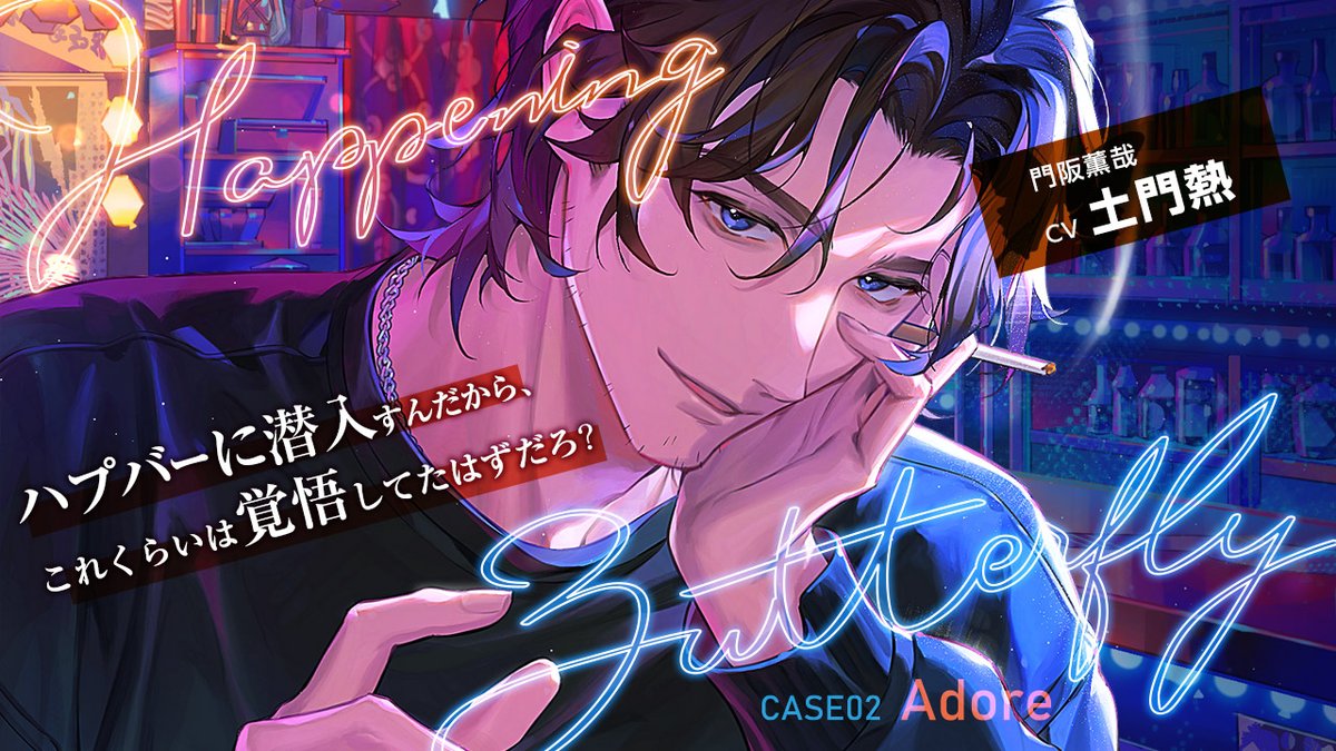 ＼ \ ✨🦋情報解禁🦋✨ / ／ 10月31日発売🎉 Happening Butterfly［CASE02 Adore］ 門阪薫哉 cv土門熱 🧡CD限定アフターストーリー🍸✨ 「BAR Versailles」 💙がるまに限定🍸✨ 「キャストインタビュー」（テキスト） 🦋作品詳細はこちら