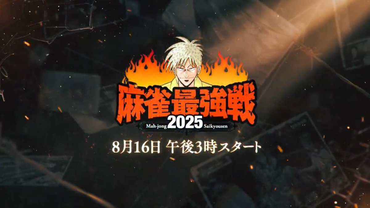 🀄️#麻雀最強戦2025 政権抗争勃発🀄️ 今年もABEMAで麻雀最強戦を放送! 今シーズンは毎週土曜15時〜に無料生放送にアップグレード! 【対局者】 A卓:石井良樹,喜多剛士,白鳥翔,滝沢和典 B卓:阿久津翔太,中出雄介,内川幸太郎,土田浩翔 解説:桑田憲汰 実況:日吉辰哉