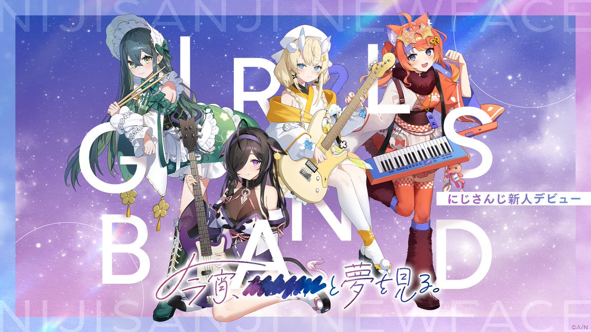 ✧・*---------------------✧・* にじさんじから 4名のライバーがデビュー! ✧・*---------------------✧・* 「今宵、××と夢を見る。(略称:よいゆめ)」 "和妖"折衷ガールズバンドと、 終わらない夢を見ませんか? 詳細 #にじさんじデビュー #yoiyume