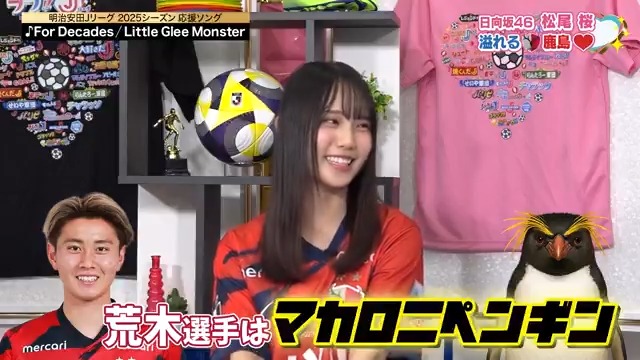 15日(金)25:45~ #ラブJリーグ ※放送時間変更の可能性あり ╭━━━━━━━━━━━━━━━━╮ #日向坂46 #松尾桜 さん初登場☀️ 独特すぎるプレゼンにスタジオ騒然‼️ ╰━━━━━━━━ｖ━━━━━━━╯ 日向坂46 鹿島アントラーズ #鹿島アントラーズ #荒木遼太郎 #EXIT #りんたろー #霜降り明星 #せいや #三谷紬