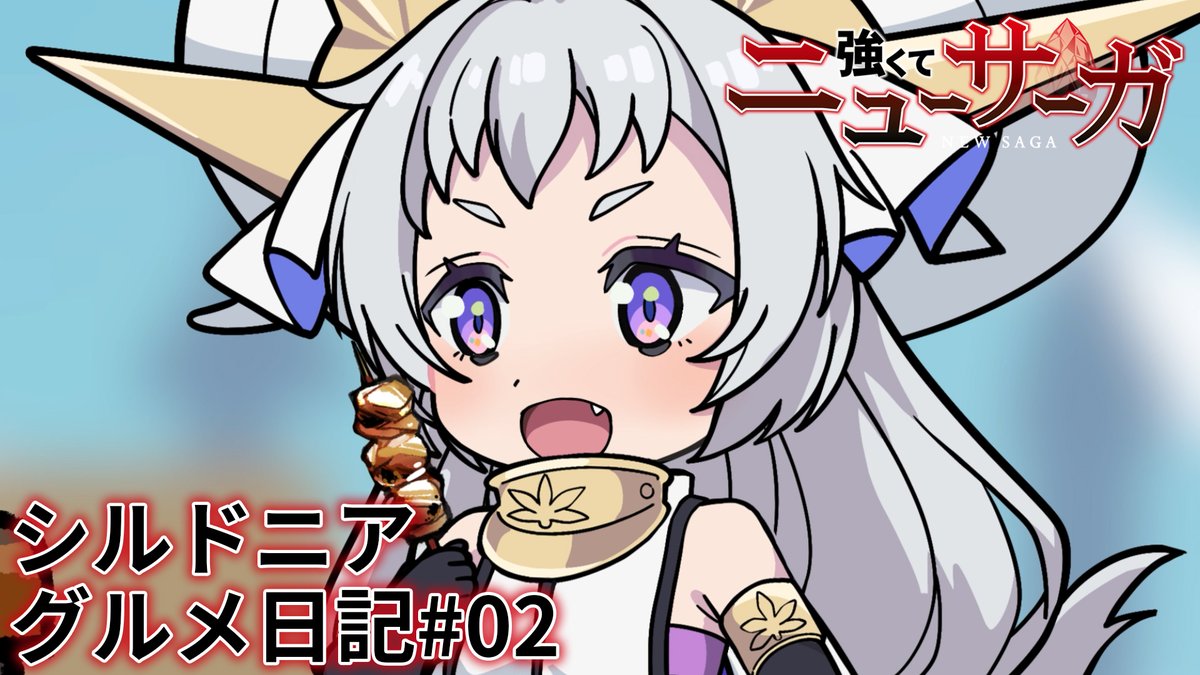 ⚔️🔮シルドニア・グルメ日記 #02🔮⚔️ シルドニア×食がテーマ！？ #つよサガ の新作ミニアニメ2本目を公開！✨ 📺TVアニメ『強くてニューサーガ』 7月より、 ABC・TOKYO MX・BS12・AT-Xにて放送中！ dアニメストアほかにて配信中！