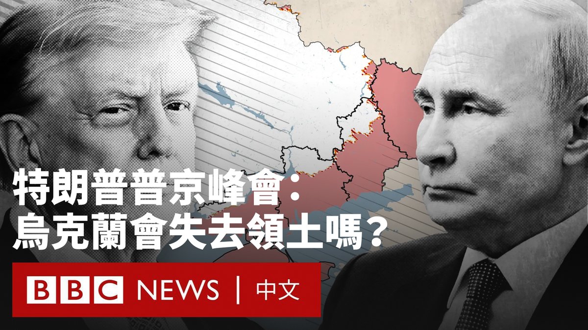 美国总统特朗普与俄罗斯总统普京周五将在阿拉斯加会晤，试图结束乌克兰战争。在峰会前，特朗普与欧洲领导人通话，后者敦促他在峰会中将乌克兰的利益放在首位。 乌克兰总统泽连斯基不会参加此次会晤。他表示，普京正在“虚张声势”，试图展现俄军能占领整个乌克兰。 在这一历史性会晤即将开始之际，人们纷纷猜测停火的代价是否会是乌克兰的边境线被永久性改变。英国首相施纪贤（斯塔默）表示，国际边界“不能、也绝不能透过武力改变”。