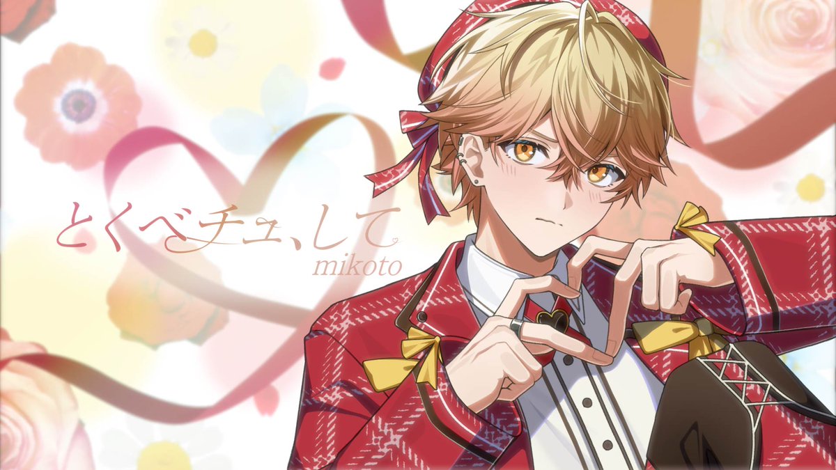 とくべチュ、して / =LOVE(イコールラブ) 様 Vocal / みこと Full : #シクフォニ