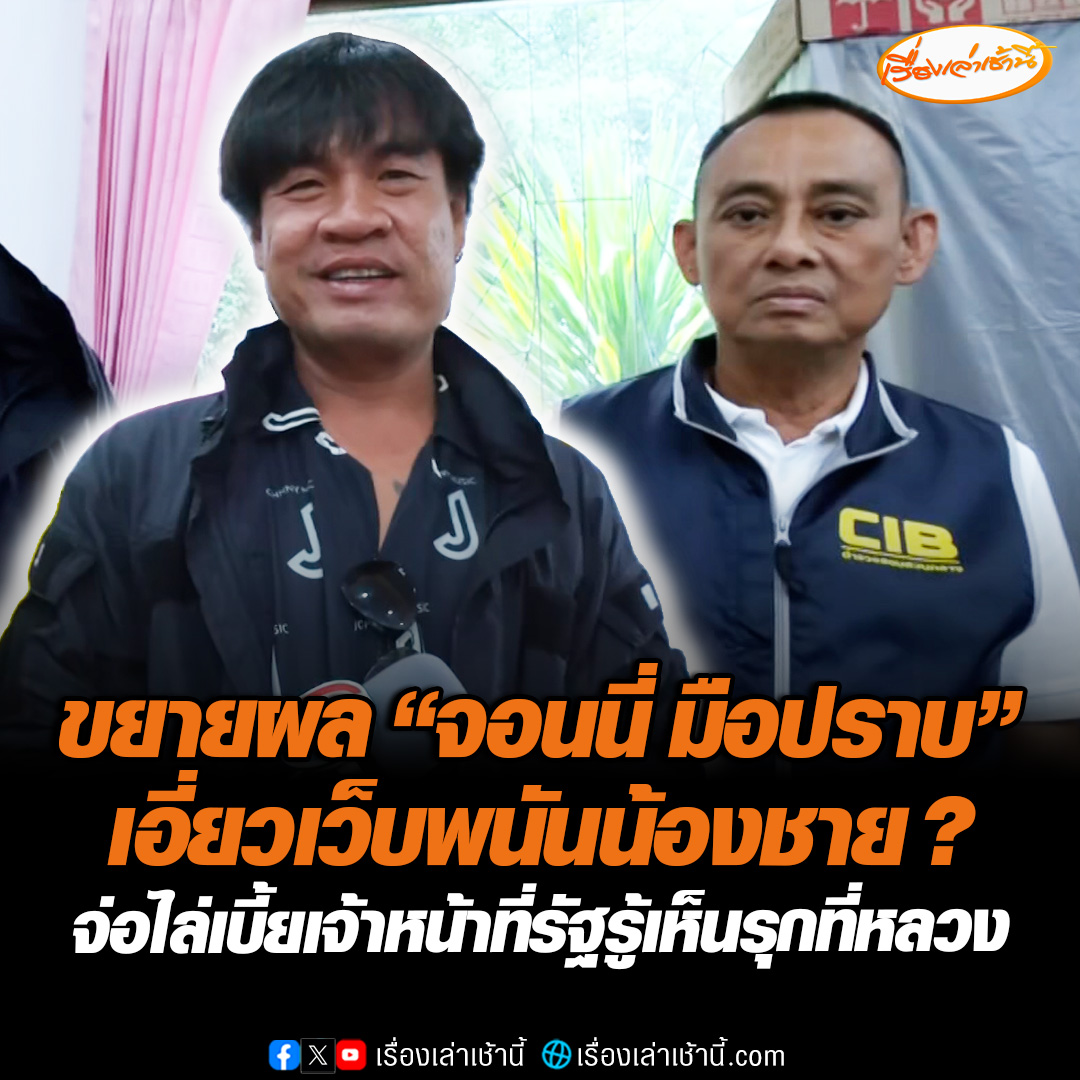 เดินหน้าขยายผล“จอนนี่ มือปราบ” เอี่ยวเว็บพนันน้องชายหรือไม่ จ่อไล่เบี้ยเจ้าหน้าที่รัฐ รู้เห็นนำพื้นที่หลวงเอื้อนายทุน ด้าน “จอนนี่ มือปราบ” ยินดีให้ความร่วมมือตำรวจ ไม่เครียด เชื่อเป็นกรรม จับคนมาเยอะก็ต้องโดนบ้าง #เรื่องเล่าเช้านี้ #ข่าวช่อง3 #ข่าวสังคม #จอนนี่มือปราบ