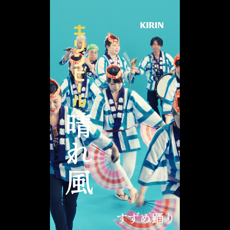 すずめ踊り。 日本の夏に、乾杯。🪭 #キリン晴れ風