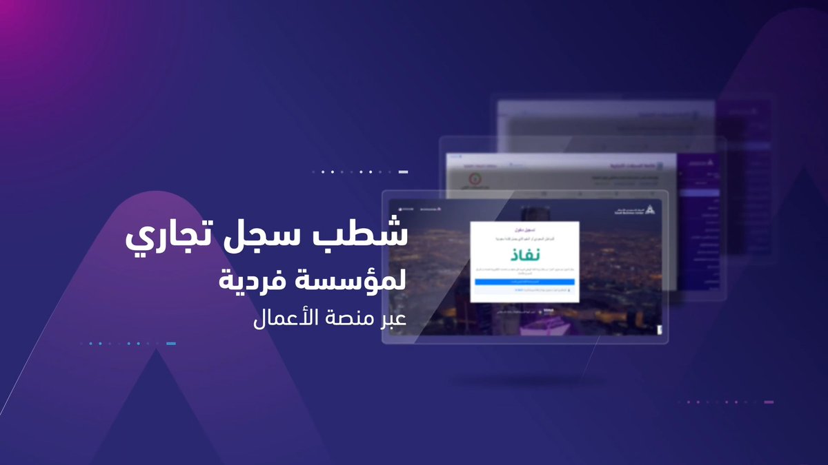 📲 | تعرّف على خطوات شطب سجل تجاري لمؤسسة فردية عبر "منصة الأعمال".