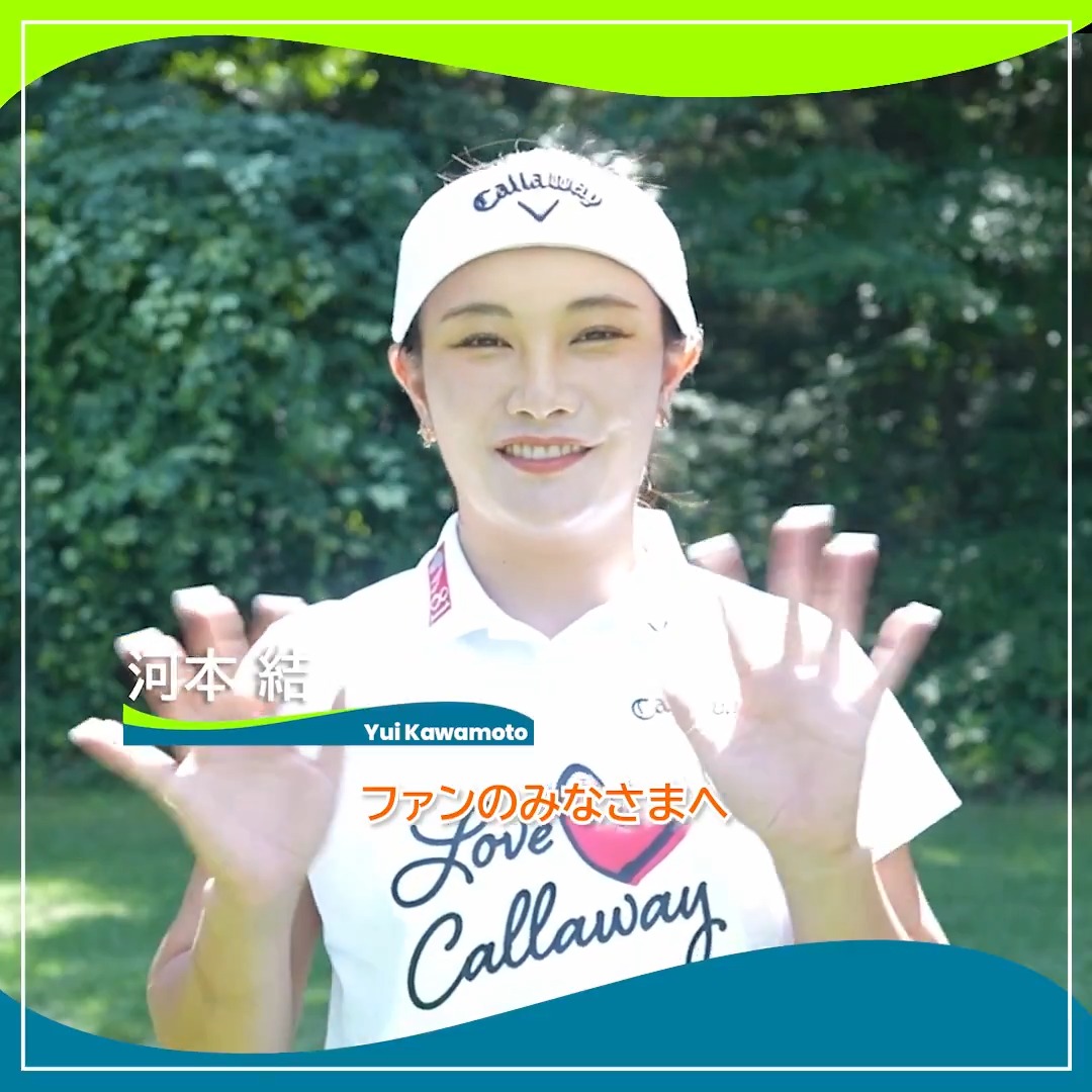 ／ #NEC軽井沢72ゴルフ 明日開幕🏌️‍♀️🔥 ＼ 先週は4打差を逆転して今季初優勝🎉 ディフェンディングチャンピオン #河本結(Yui Kawamoto/ 河本 結) 選手にインタビュー🎤 #JLPGA