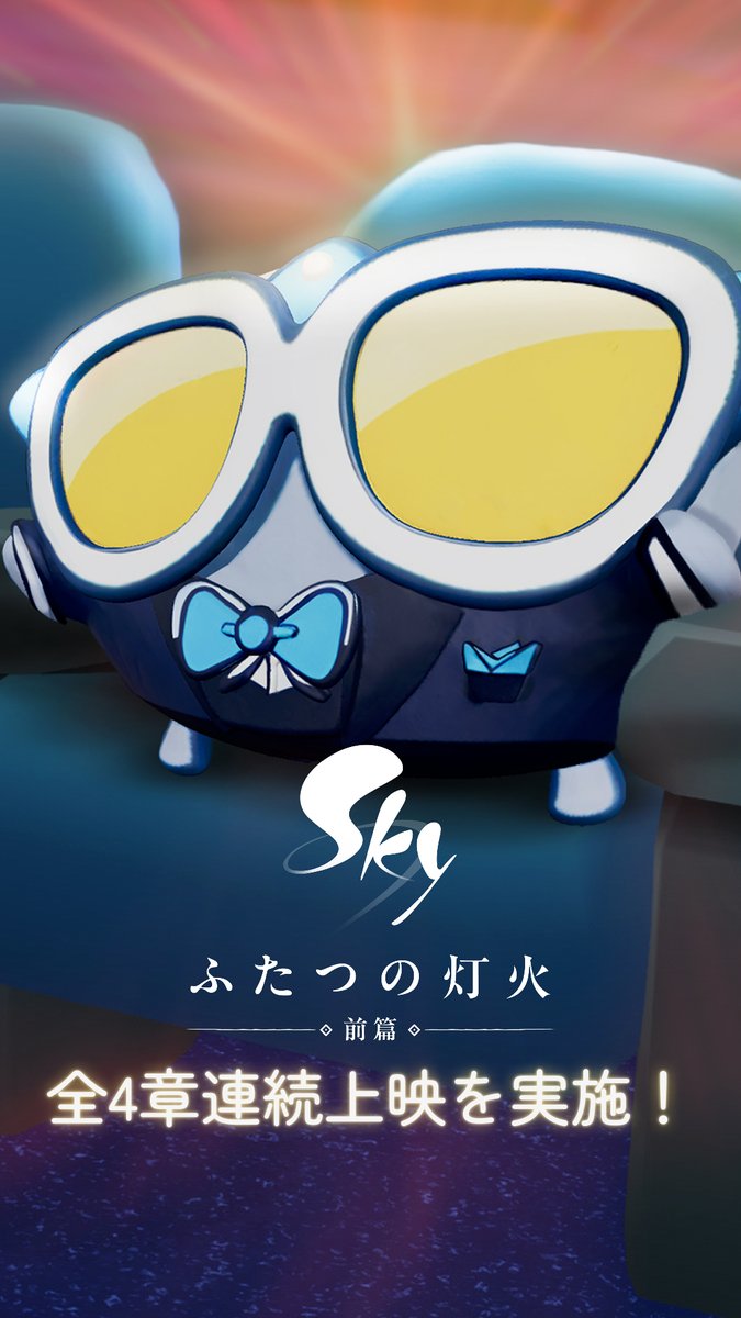 『Sky ふたつの灯火 −前篇−』全4章を通しでお届けする特別上映会にぜひご参加ください!🍿 📅8/16(土)12:00〜 花鳥郷シアターにて #thatskygame #Sky星を紡ぐ子どもたち