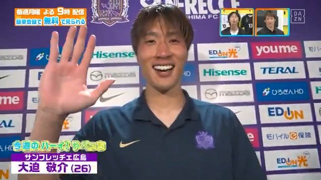 ／ 試合後ホヤホヤ…！ ＼ ビッグセーブ連発！ #サンフレッチェ広島 #大迫敬介 選手から 試合直後のハーイ！やべっち DAZN Japan サンフレッチェ広島【公式】 ---- #やべっちスタジアム #214 無料配信中▶️ 視聴はこちら▶︎ ----