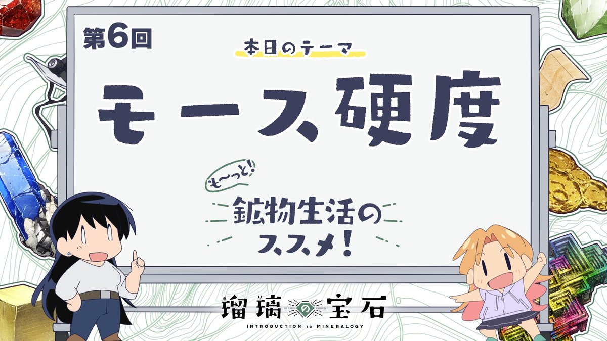 🏫 ━━━━━━━ 『も～っと！鉱物生活のススメ！』 配信開始！ ━━━━━━━━ ✍ TVアニメ「#瑠璃の宝石」より 鉱物採集にも関わりがある地学用語などを 解説していくミニアニメ 第六回は「モース硬度」🗺 YouTube：