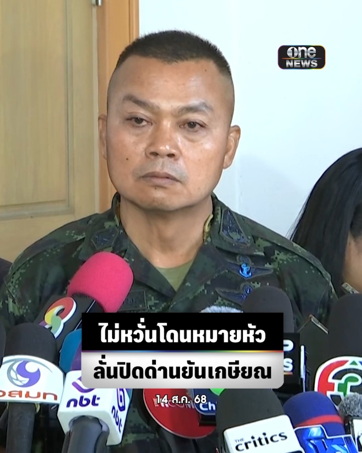 #แม่ทัพภาค2 ไม่ต่ออายุราชการมั่นใจ #กองทัพ สร้างคนทดแทนได้ ยังไม่ถอนกำลัง ไม่หวั่นถูกหมายหัว ลั่นยังไม่เปิดด่านชายแดนปิดยันเกษียณ #สำนักข่าววันนิวส์