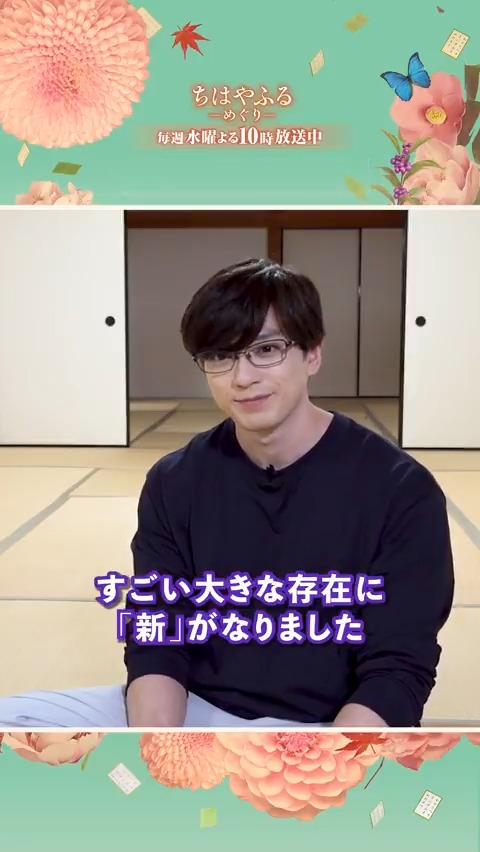 第7話で、ついに新が登場します！ おかえり、新！ #新田真剣佑 さんへのインタビュー動画をお届けします🎥 映画・ちはやふるから10年、名人として登場する新。 真剣佑さんにとってのちはやふると、新の今について語っていただきました！ #ちはやふる －めぐり－ 毎週（水）よる10時〜放送中！