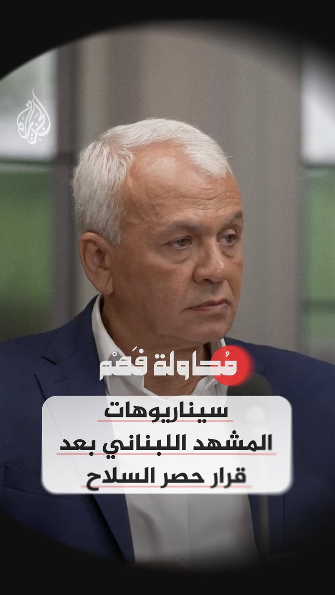 هل سقطت مشروعية سلاح حزب اللّٰه في لبنان؟شاهد الآن الحلقة الثالثة من برنامج "محاولة فهم" كاملة على قناة الجزيرة في يوتيوب