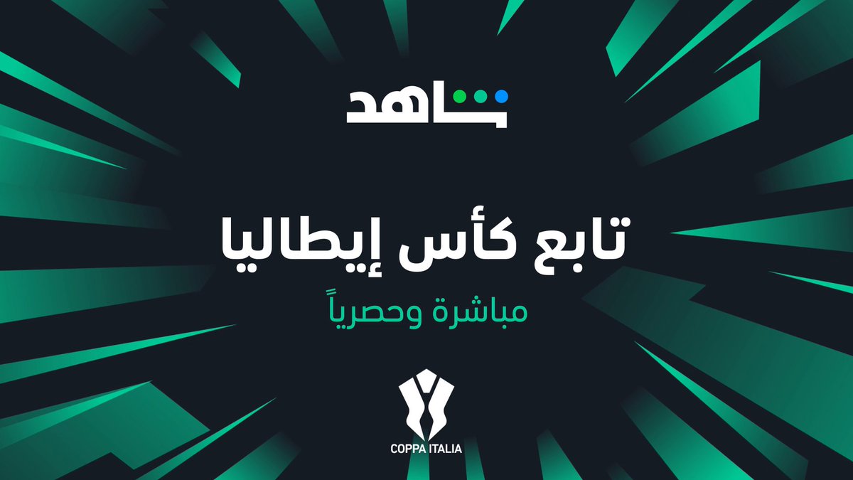 😉🔥من قلب الملاعب الإيطالية، لا تفوت أقوى المواجهات في كأس إيطاليا مباشرةً وحصرياً على #Shahid #الرياضة_على_شاهد #حكايات_لا_تنتهي