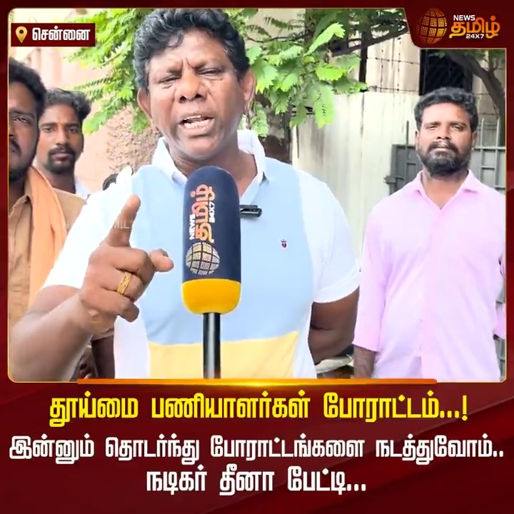 தூய்மை பணியாளர்கள் போராட்டம்... இன்னும் தொடர்ந்து போராட்டங்களை நடத்துவோம்.. நடிகர் தீனா பேட்டி.! #Dheena #ActorDheena #Cmmkstalin #Cabinetmeeting #Thangamthennarasu #Sanitationworkers #Frontlineworkers #Specialscheme #TamilNews #NewsTamil #NewsTamil24x7