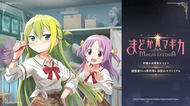 ━━━━━━━━━━━ 新ストーリーイベント 『調整屋さんの事件簿4 誤配のモラトリアム』開催✨ ━━━━━━━━━━━ イベント報酬ポートレイトには、綾野梨花&五十鈴れん・アリナ・グレイ&御園かりんが登場🍰 8/15(金)12時より開催! #まどドラ #まどドラ生放送