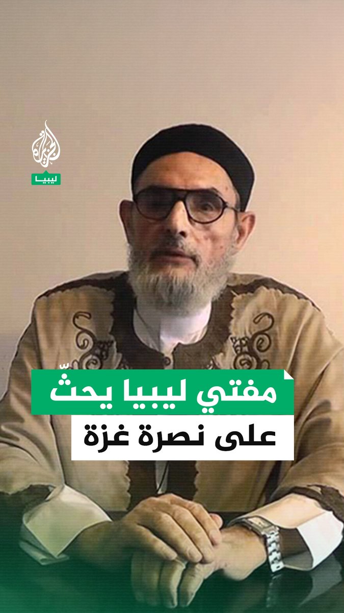 مفتي #ليبيا يحث على نصرة #غزة بكل الوسائل المتاحة