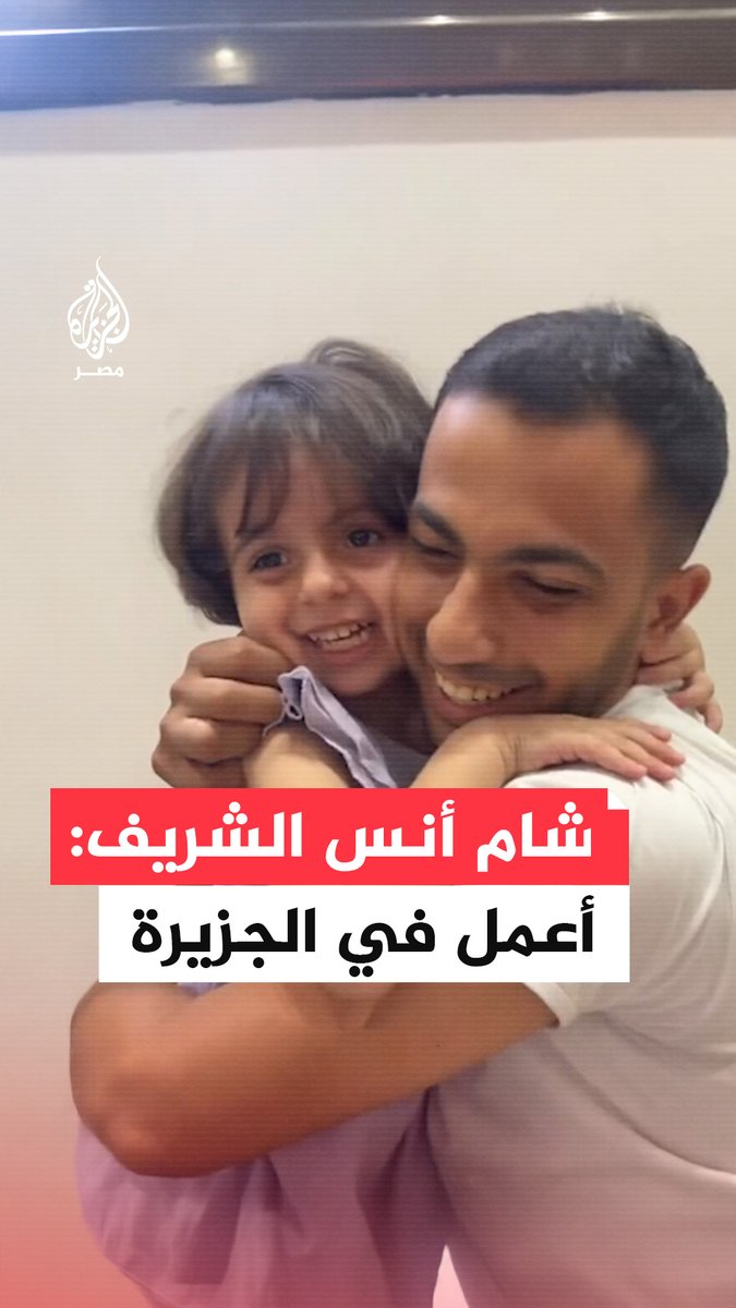 "كيف ستصورين بابا؟".. حوار عفوي لمراسل الجزيرة #أنس_الشريف مع ابنته شام قبل استشهاده باغتيال إسرائيلي في #غزة