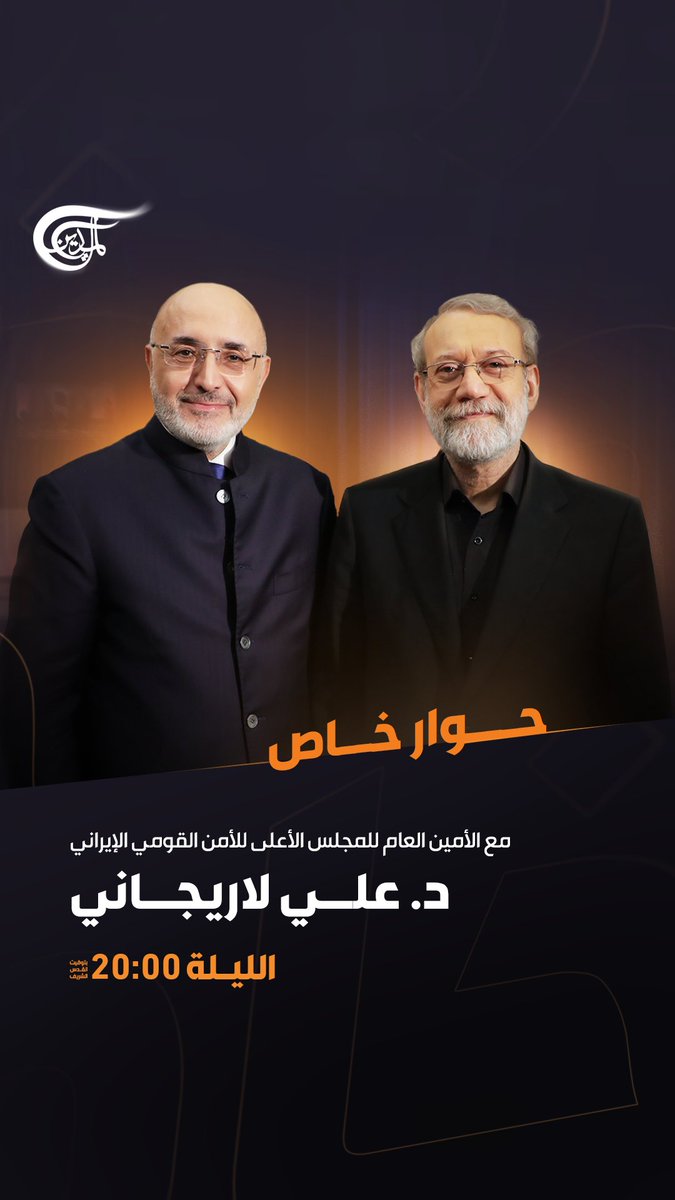 من بيروت… الدكتور علي لاريجاني، مبعوث قائد الثورة وأمين المجلس الأعلى للأمن القومي الإيراني، في أول ظهور إعلامي بعد توليه المنصب، يتحدث عن القضايا الإقليمية ورؤية طهران للمستقبل في #حوار_خاص. ترقبوه الليلة الساعة 20:00 بتوقيت القدس الشريف على شاشة #الميادين. Ali Larijani | علی لاریجانی