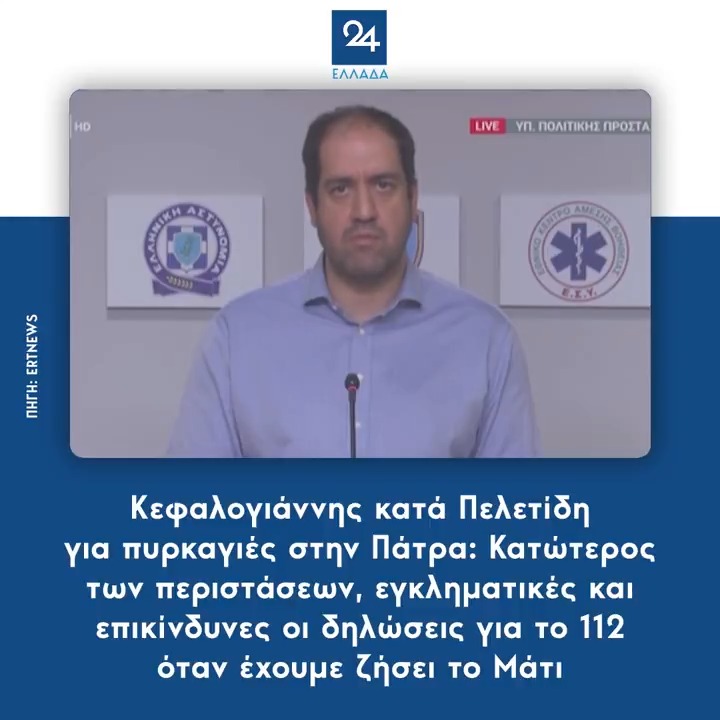 Κεφαλογιάννης κατά Πελετίδη για πυρκαγιές στην Πάτρα: Κατώτερος των περιστάσεων, εγκληματικές και επικίνδυνες οι δηλώσεις για το 112 όταν έχουμε ζήσει το Μάτι