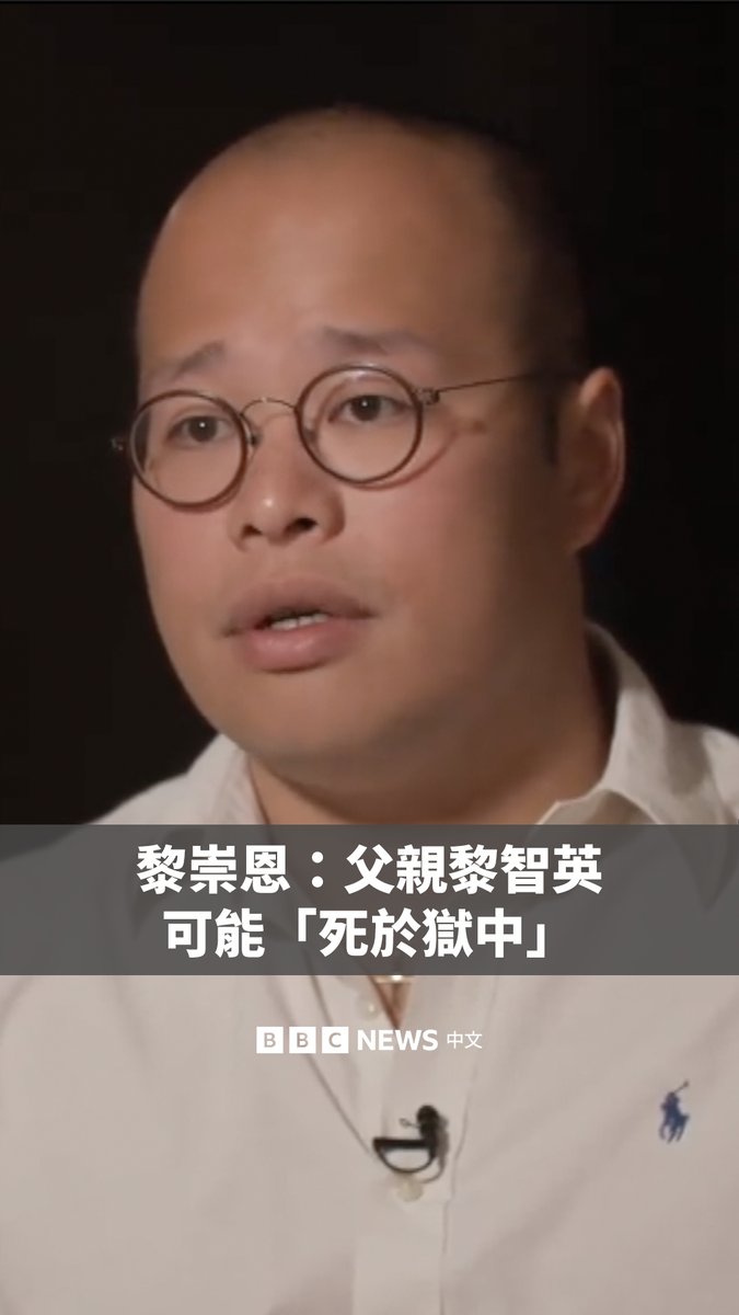香港前媒体大亨黎智英的儿子黎崇恩对BBC表示,黎智英若被判有罪,“可能会死在狱中”。 黎智英涉嫌“勾结外国势力危害国家安全”案进入最后审讯阶段。黎崇恩接受了BBC记者丹尼·文森特(Danny Vincent)的访问。 今年77岁的黎智英于2020年8月被香港国安警察拘捕。原订周四(8月14日)开始结案陈词,因台风而被延期。