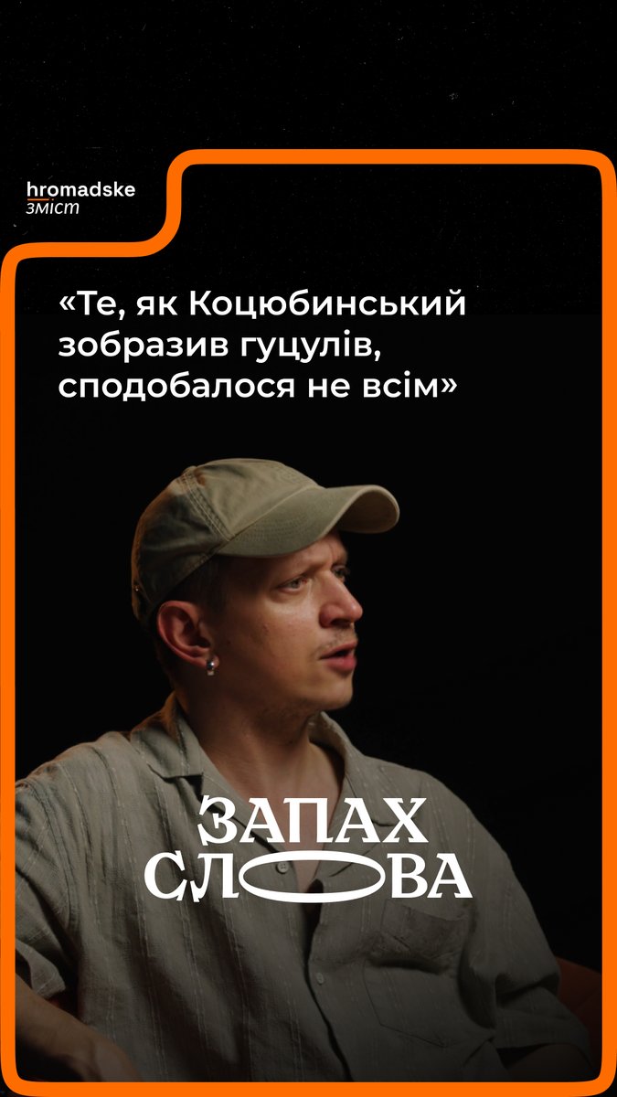 «Гнат Хоткевич сказав, що "Тіні забутих предків" Коцюбинського — це очорнення гуцулів. По-перше, повигадував усіляких обрядів. По-друге, докрутив їхню брутальність», — розповідає літературний критик Євгеній Стасіневич. Чому, попри критику, твір став класикою та що в ньому — вигадка автора, — дивіться у повному випуску нашого подкасту «Запах Слова»