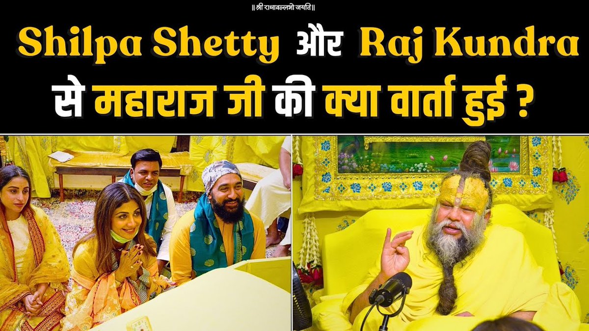 Shilpa Shetty और Raj Kundra से महाराज जी की क्या वार्ता हुई ? Bhajan Marg
