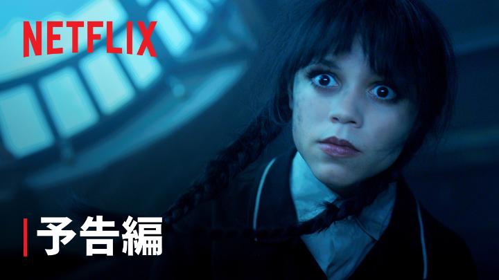 Netflixシリーズ『ウェンズデー』シーズン2 パート2は9月3日 (水) 独占配信スタート！ イーニッドに迫る“死”の影。 ウェンズデーは、ネヴァーモア学園を再び襲う謎の真相に迫る。 #ウェンズデー #ネトフリウェンズデー #WednesdayNetflix