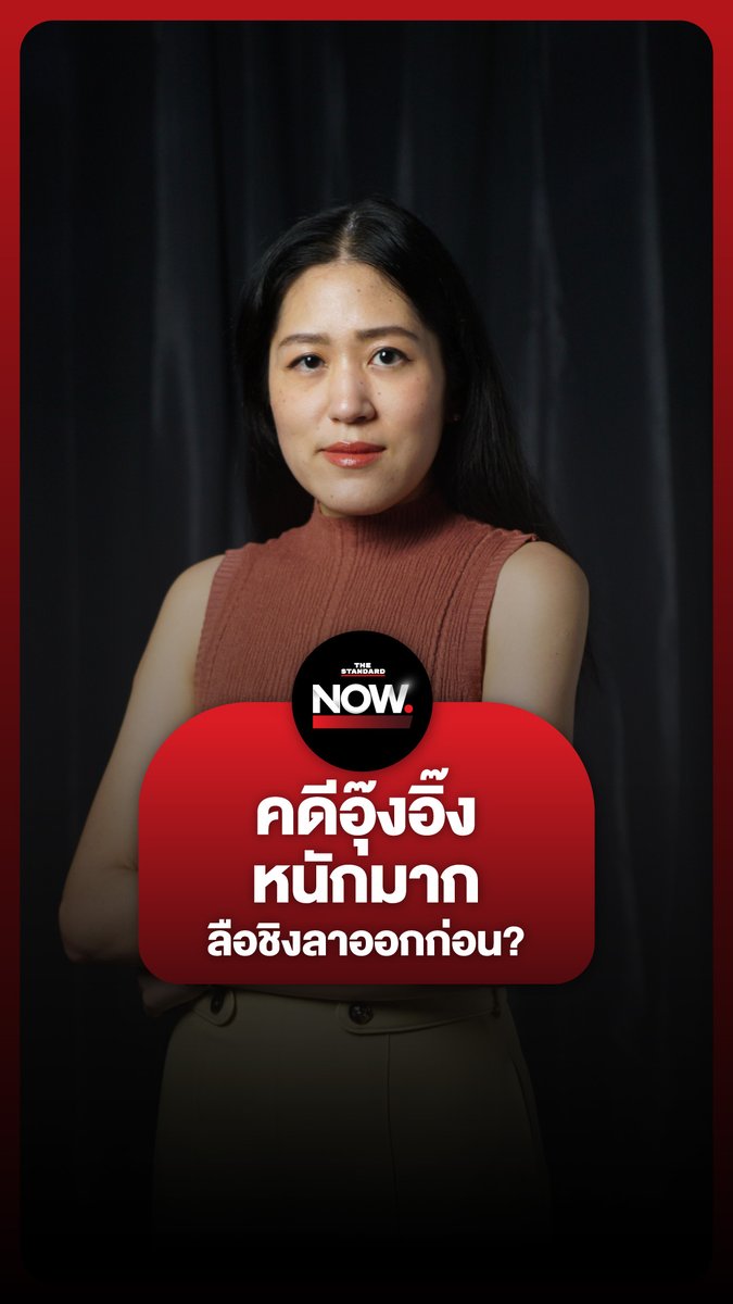 ช่อชี้ คดีคลิปเสียงแพทองธารหนักกว่า 4 คดีของอดีตนายกฯ เพื่อไทย ให้หลุดนายกฯ . #ฮุนเซน #ทักษิณ #แพทองธาร #การเมือง #รัฐบาล #ประเทศไทย #TheStandardNow