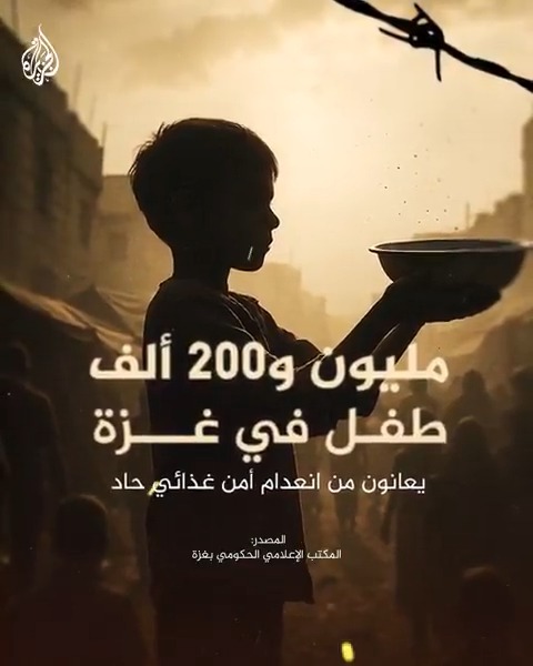 مع ارتفاع أعداد ضحايا المجاعة.. مليون و200 ألف طفل في القطاع يعانون من انعدام غذائي حاد وفق المكتب الإعلامي الحكومي بغزة #حرب_غزة