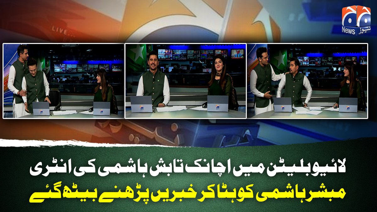 لائیو بلیٹن میں اچانک تابش ہاشمی کی انٹری مبشر ہاشمی کو ہٹا کر خبریں پڑھنے بیٹھ گئے