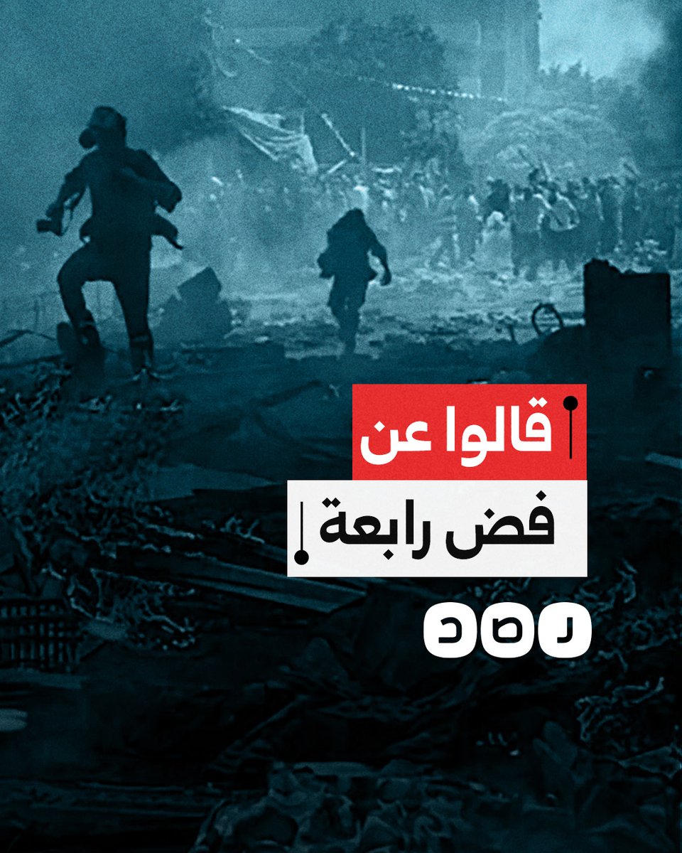 لا لتزوير الماضي القريب.. هكذا تحدثت شخصيات عامة ودولية عن مجزرة فض رابعة