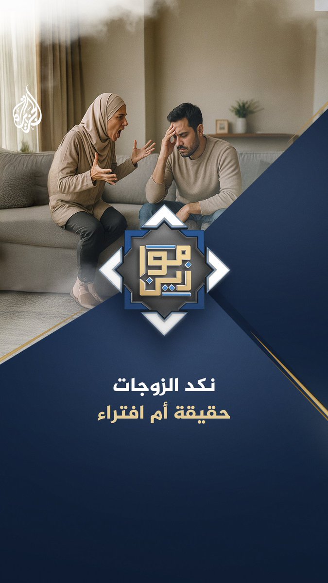 نكد الزوجات.. حقيقة أم افتراء من جانب الرجال! حلقة #موازين على منصات #الجزيرة والجزيرة يوتيوب #شاهد |