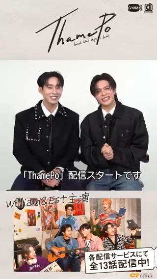 / 「ThamePo」全話配信開始 Williamさん&Estさんより💌 \ 「#ThamePo -Heart That Skips a Beat-」の配信がスタートです🎬 どうぞお楽しみください✨ 配信詳細▶ 上映会▶ #GMMTV #ThamePoSeries #WilliamEst #williamjkp #est_rvp #LYKN