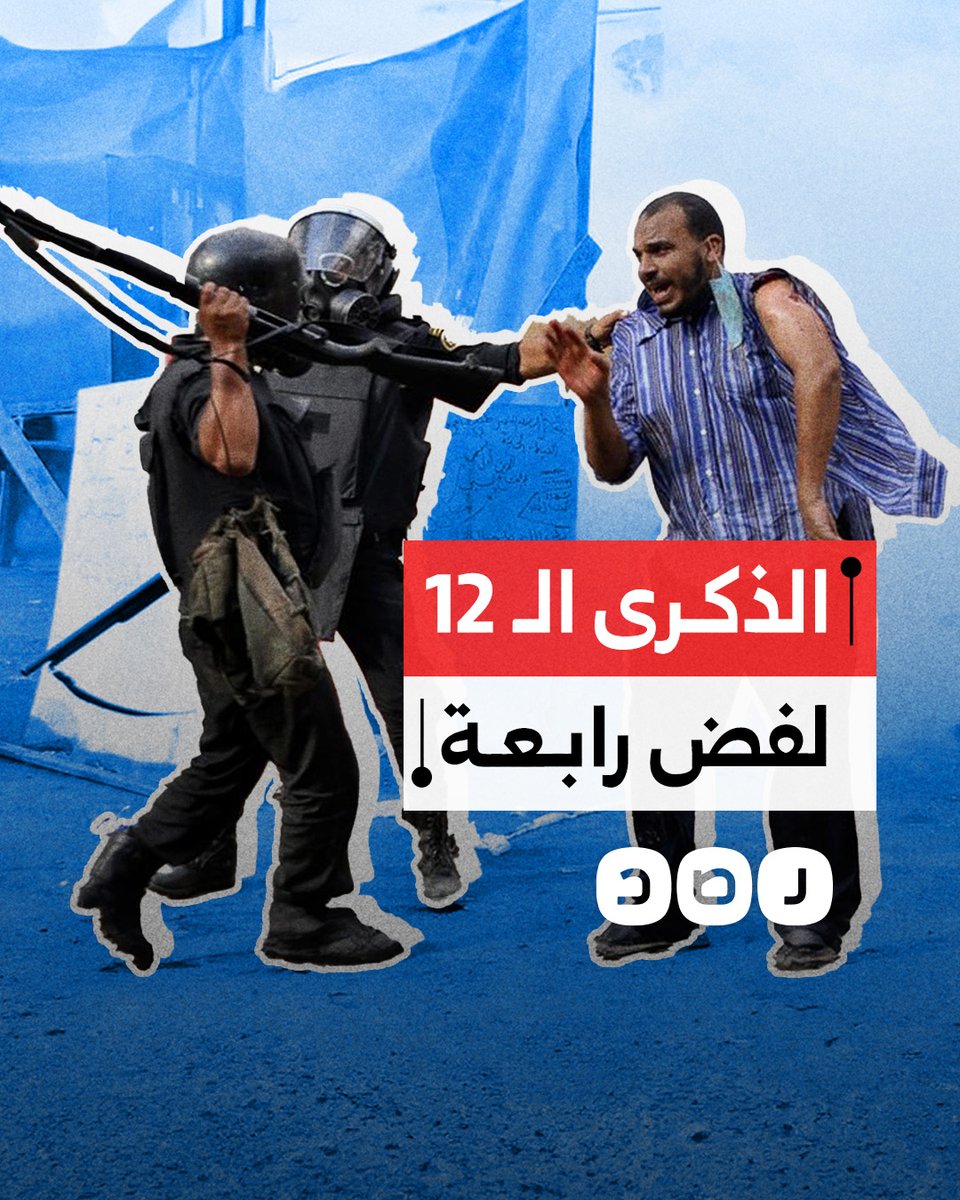 في الذكرى الـ12 لفض اعتصام رابعة العدوية عام 2013.. ماذا حدث؟