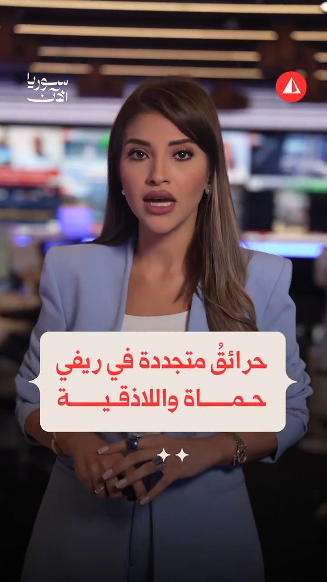📢 نشرتنا الأولى تقدمها لكم زميلتنا نوار حسن تدور حول أبرز تفاصيل الاشتباكات بين الجيش السوري و"قسد"، والحرائق المتجددة في ريفي حماة واللاذقية، والكثير من التفاصيل.. سوريا الآن معكم من اللحظة الأولى من قلب الحدث..📍