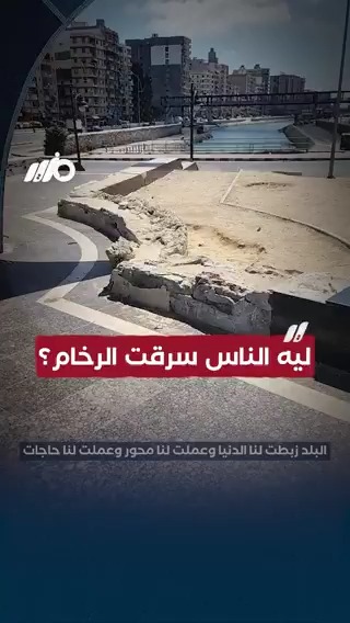 اختفاء الرخام بالكامل من عزبة القلعة بالإسكندرية يثير صدمة الأهالي.. برأيك لماذا تمت سرقته ومن المسؤول؟ #مزيد